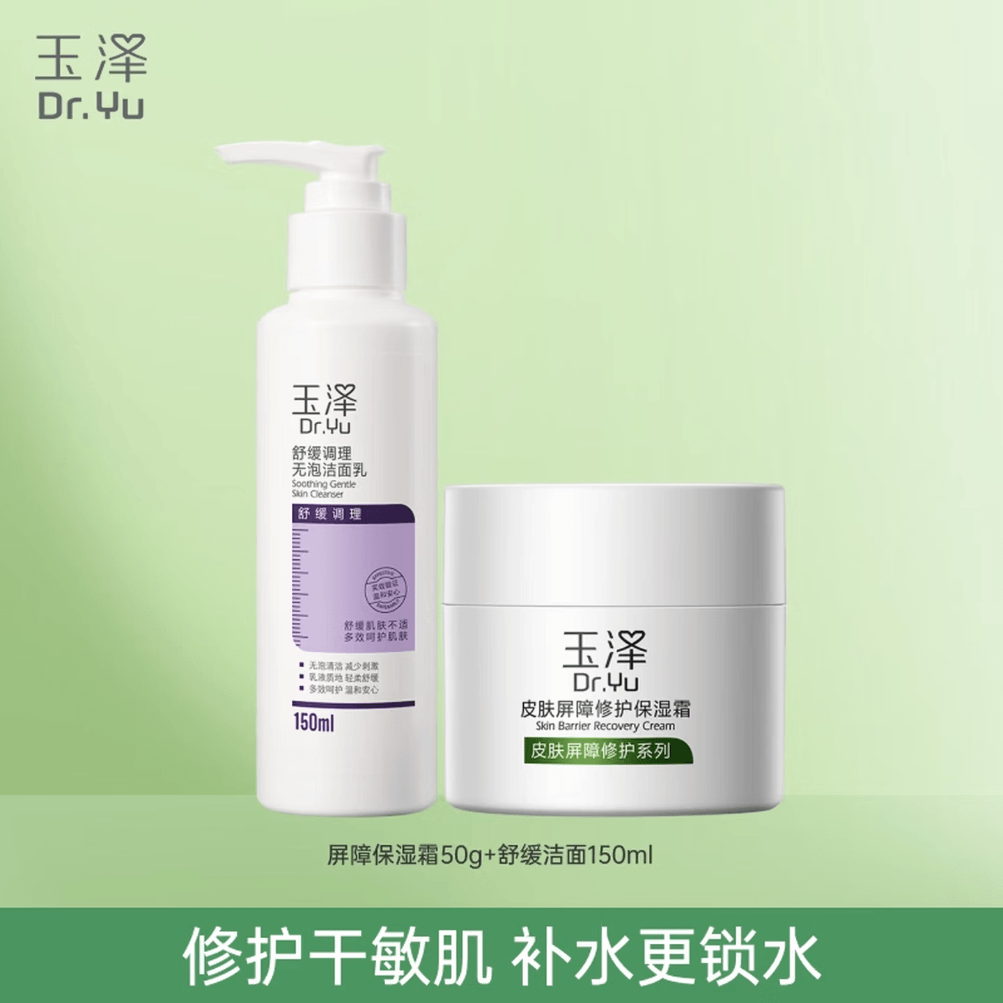 玉泽 Dr.Yu 120ml200ml+50g — фото 6