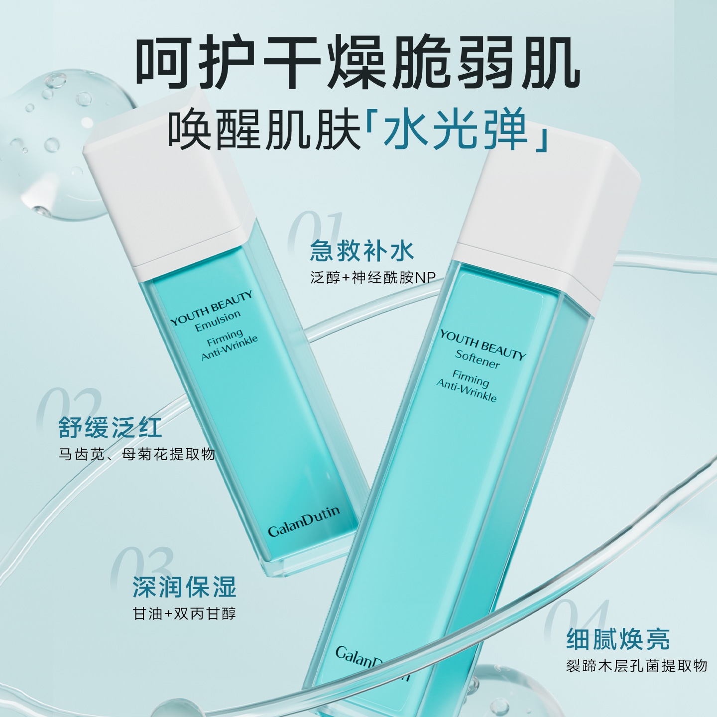 GALANDUTIN/嘉兰杜汀 (Арт. 舒缓保湿爽肤水100ml+舒缓保湿乳液80ml套组) — фото 8