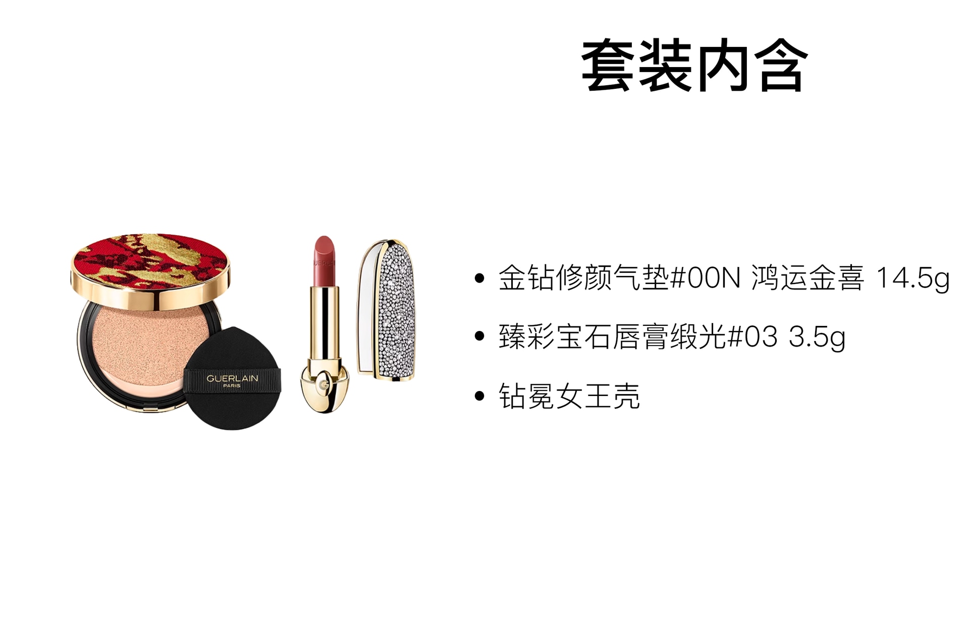 Guerlain (Арт. 鸿运金喜气垫钻冕女王彩妆套装（新年限定）) — фото 1